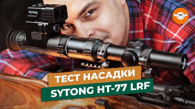 Sytong HT-77 LRF насадка на оптический прицел: обзор и преимущества | Прибор ночного видения