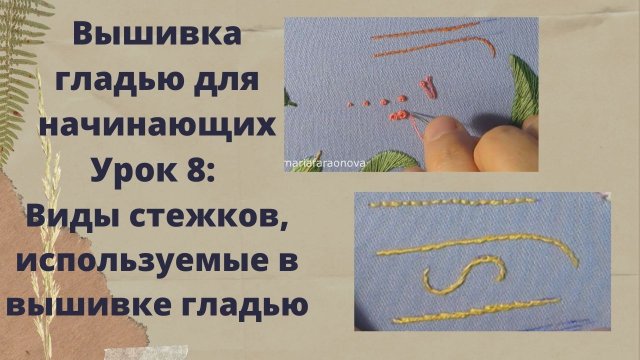 Вышивка гладью для начинающих/8 урок/Виды стежков/