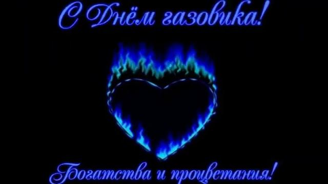 ПОЗДРАВЛЕНИЕ С ДНЁМ НЕФТЯНИКА И ГАЗОВИКА. 6 СЕНТЯБРЯ ДЕНЬ РАБОТНИКОВ НЕФТЕГАЗОВОЙ ПРОМЫШЛЕННОСТИ