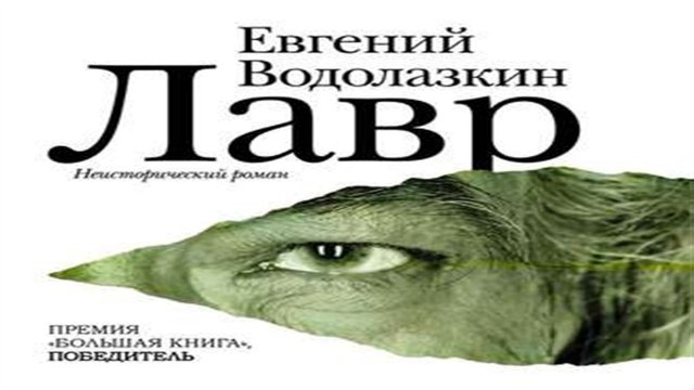 Аудиокнига Лавр - Евгений Водолазкин