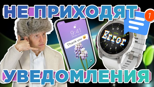 не приходят уведомления на часы Garmin? Что делать? Android и IOS
