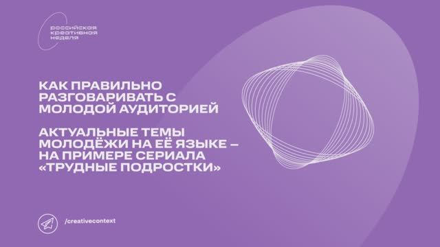 Как правильно разговаривать с молодой аудиторией.