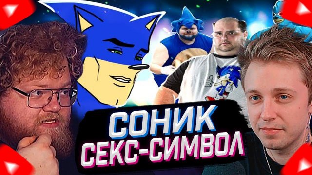 T2x2 и СТИНТ СМОТРЯТ: КАК СОНИК СТАЛ СЕКС-СИМВОЛОМ ИНЦЕЛОВ // ЛЕМИ // РЕАКЦИЯ