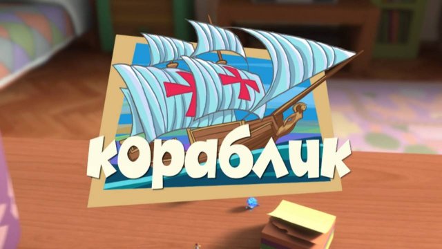 Фиксики, 1 сезон, 33 серия