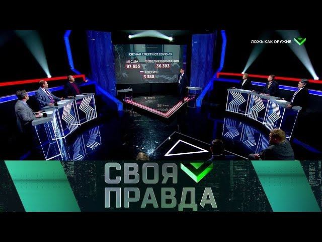 "Своя правда": Ложь как оружие