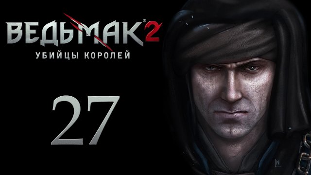 The Witcher 2 / Ведьмак 2 - Проклятие крови - Прохождение игры на русском [#27] | PC (2017 г.)