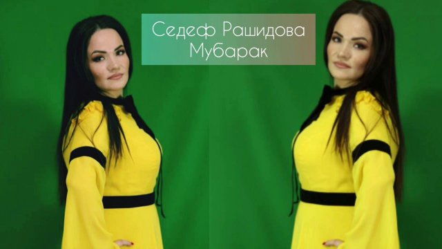 Седеф Рашидова - Мубарак ишричву Новинка 2021