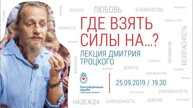 ГДЕ ВЗЯТЬ СИЛЫ НА...? Лекция Дмитрия Троцкого