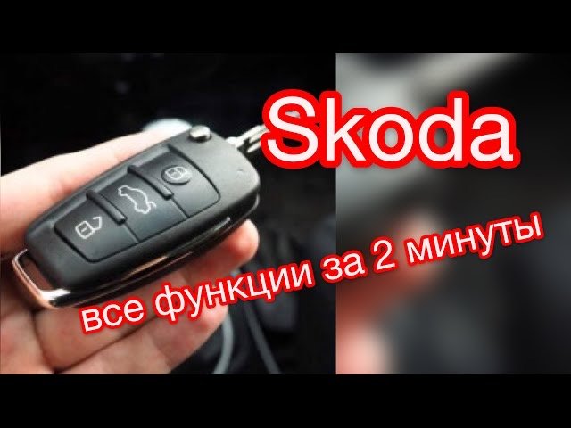 Скрытые функции ключей Skoda _ Брелок VAG все возможности за 2 минуты