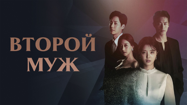 Второй муж 1 сезон 9 серия