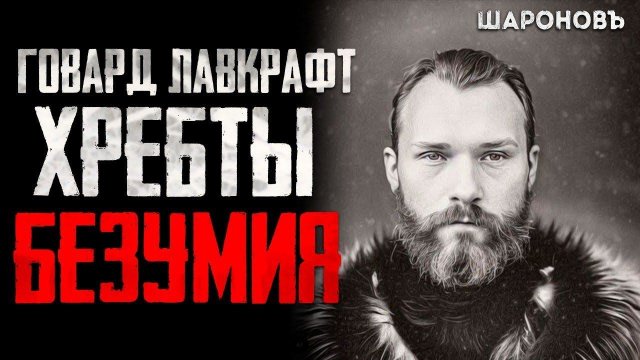 УЖАС В АНТАРКТИДЕ/Непознанное/ Хребты Безумия. Говард Филипс Лавкрафт.
