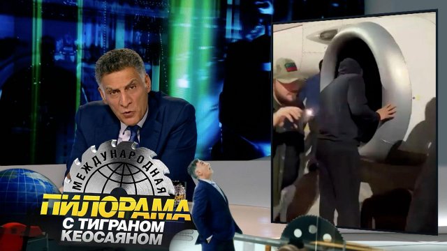 «Международная пилорама» с Тиграном Кеосаяном. Выпуск от 4 ноября 2023 года