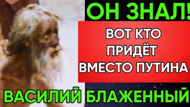 Великое Пророчество Василия Блаженного