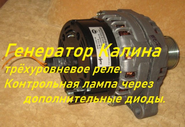 Генератор 9402.3701 Приора,Калина.Трёхуровневое реле подключаем.Контрольная лампа через доп. диоды.