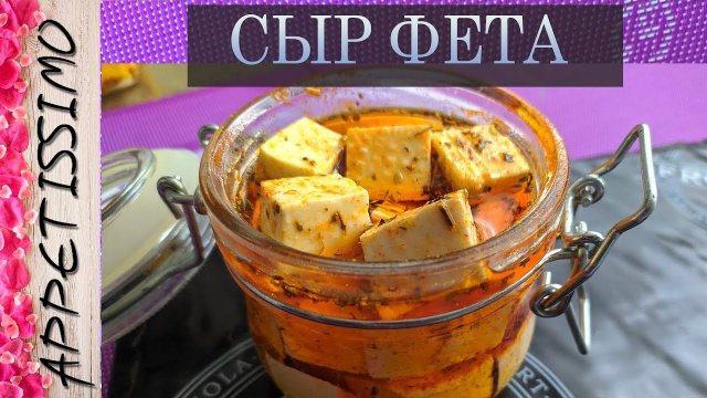 СЫР ФЕТА: пошаговая технология ☆ Как сделать Фету в домашних условиях