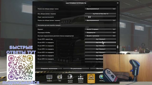 Правильная настройка КПП в Euro Truck Simulator 2.