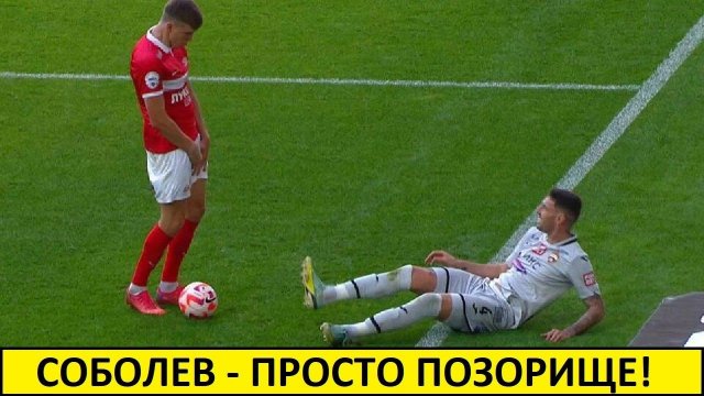 Соболев - просто позорище! Ему пора взрослеть!