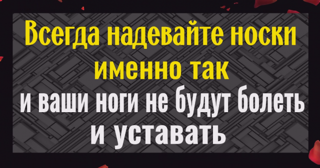 Ваши ноги перестанут болеть и уставать! Всегда надевайте нроски именно так...