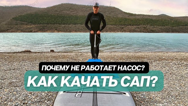 Почему не работает насос? Как правильно качать сапборд