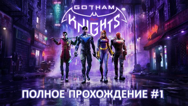 Gotham Knights. Полное прохождение #1.