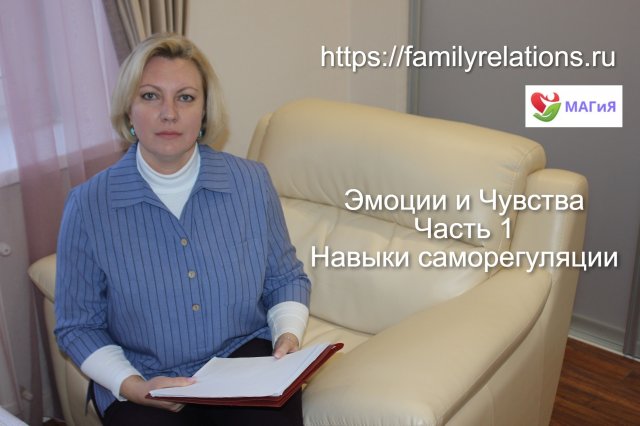 Эмоции и чувства.
Навыки саморегуляции.
Часть 1.