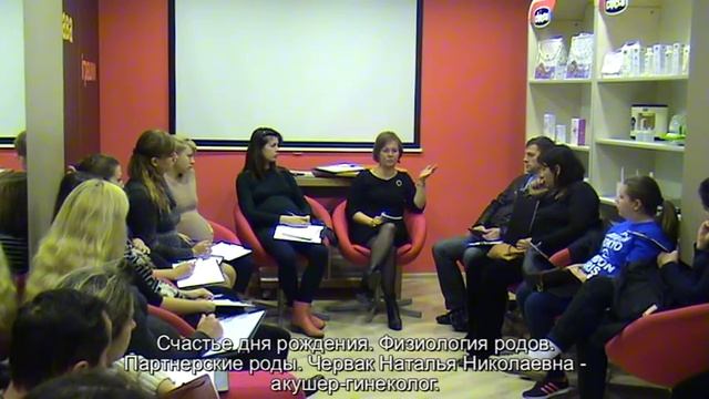 Лекция: "Счастье дня рождения. Физиология родов. Партнерские роды." 21.10.2014 года.
