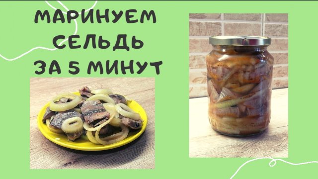 Маринованная сельдь | Сельдь за 5 минут | ВКУСНОДЕЛ