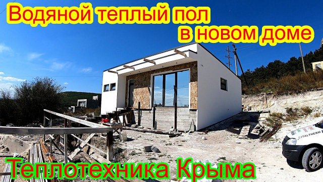 Как создать комфорт с водяным теплым полом в новом доме #ТеплотехникаКрыма