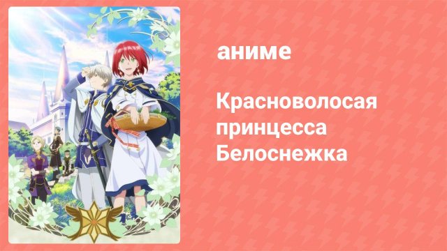 Красноволосая принцесса Белоснежка 1 сезон 1 серия (аниме-сериал, 2015)