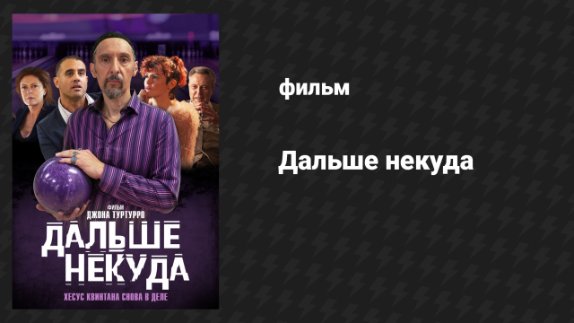 Дальше некуда (фильм, 2019)
