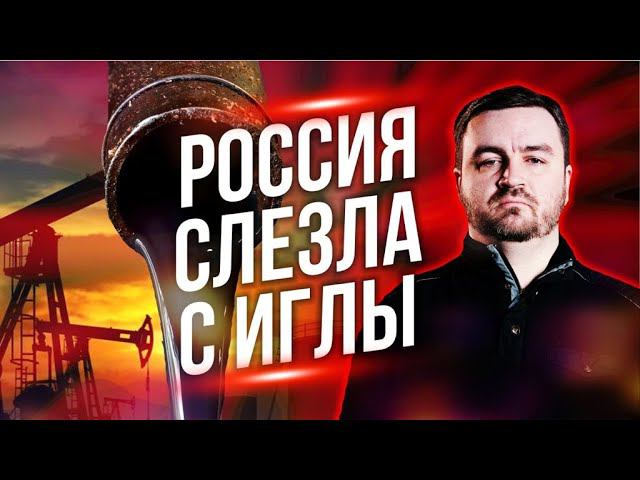 Россия слезла с иглы /// Правдоруб