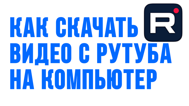 КАК СКАЧАТЬ ВИДЕО С РУТУБА НА КОМПЬЮТЕР