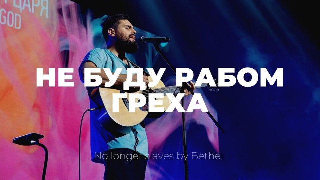 Я не буду рабом греха| No Longer Slaves | Карен Карагян | Слово Жизни Music