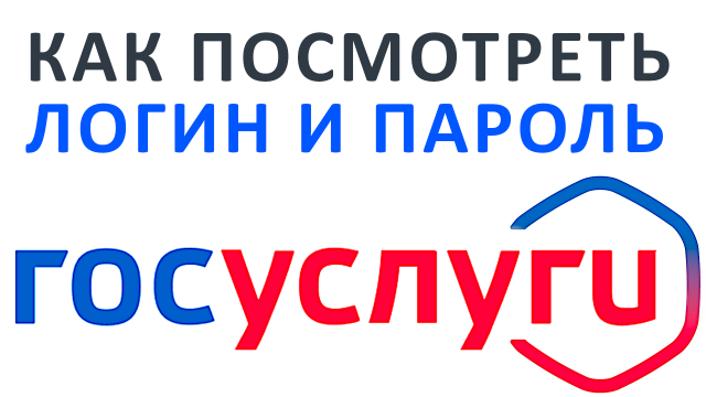КАК В ГОСУСЛУГАХ ЛОГИН И ПАРОЛЬ ПОСМОТРЕТЬ