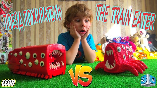 ЛЕГО ПОЕЗД ПОЖИРАТЕЛЬ против ABS ПОЕЗДА ПОЖИРАТЕЛЯ/SCP Lego Train Eater vs Train Eater ABS 3D-pen