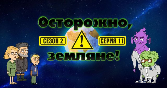 Осторожно, земляне!, 2 сезон, 11 серия