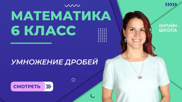 Умножение дробей. Урок 7. Математика 6 класс