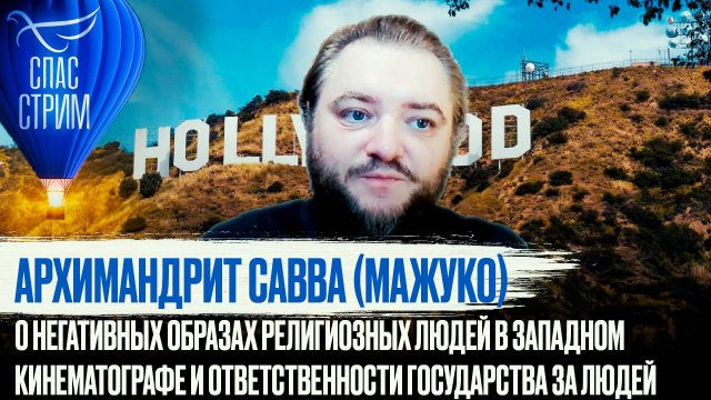 АРХИМАНДРИТ САВВА (МАЖУКО) О НЕГАТИВНЫХ ОБРАЗАХ РЕЛИГИОЗНЫХ ЛЮДЕЙ В ЗАПАДНОМ КИНЕМАТОГРАФЕ