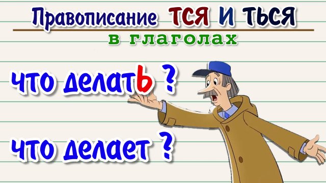 Правописание ТСЯ и ТЬСЯ в глаголах.mp4