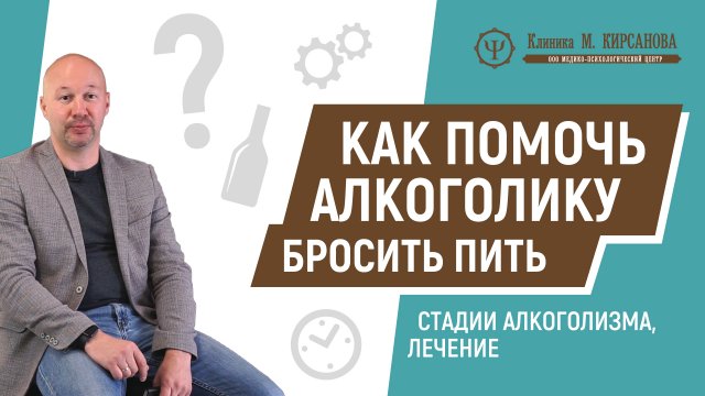 Как помочь алкоголику бросить пить - рассказывает Максим Кирсанов