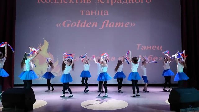 Звёздочка в судьбе - Коллектив эстрадного танца "Golden flame"