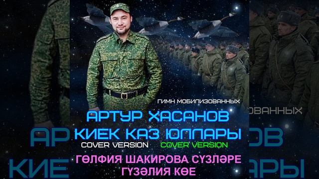 Артур Хасанов - Киек каз юллары (Гөлфия Шакирова сүзләре, Гүзәлия көе