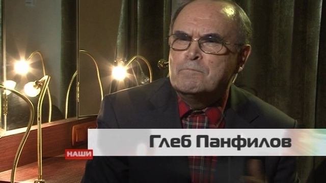 НАШИ В ГОРОДЕ.  Глеб Панфилов