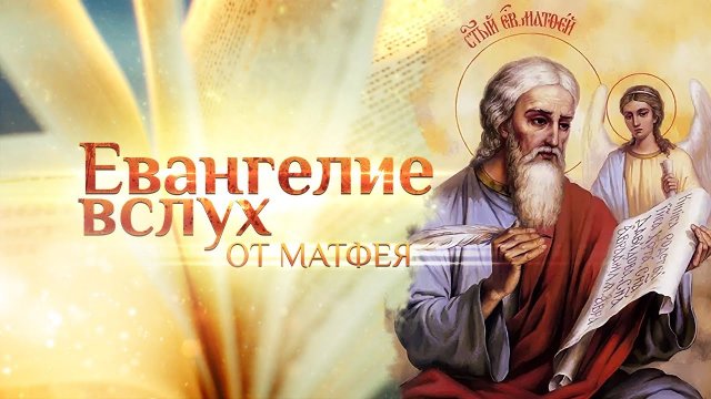 ЕВАНГЕЛИЕ ОТ МАТФЕЯ ВСЛУХ
