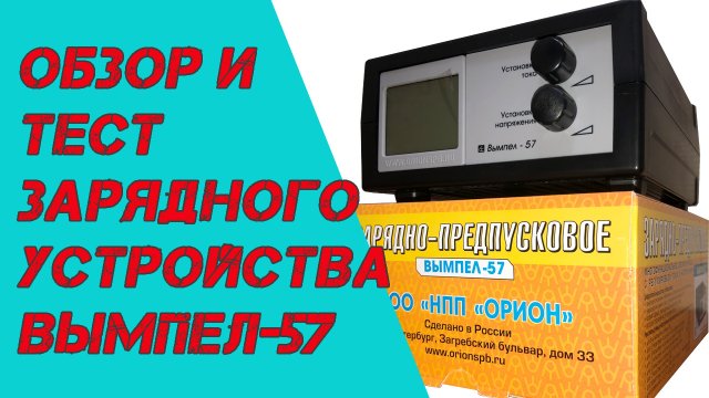 Обзор и тест ЗУ Вымпел-57.mp4