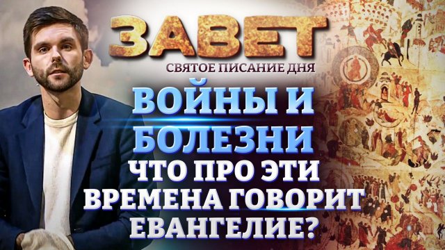 ВОЙНЫ И БОЛЕЗНИ. ЧТО ПРО ЭТИ ВРЕМЕНА ГОВОРИТ ЕВАНГЕЛИЕ? ЗАВЕТ