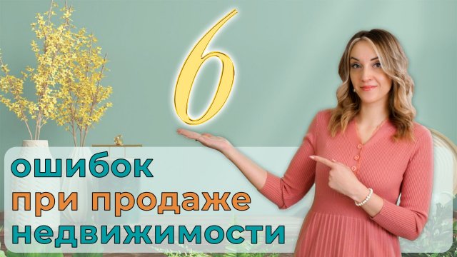 6 основных ошибок при продаже недвижимости