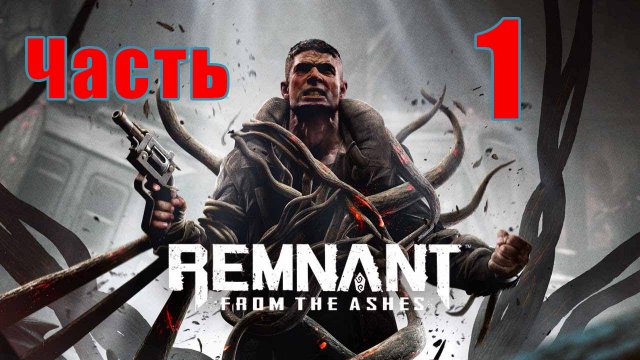 Remnant From the Ashes ➤ Прохождение # 1 ➤