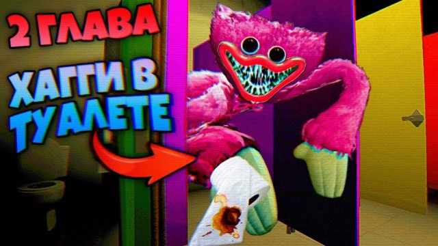 2 ГЛАВА РОЗОВЫЙ ХАГГИ в ТУАЛЕТЕ и ЕЁ НАСТОЯЩЕЕ ИМЯ ВЗЛОМ Poppy Playtime