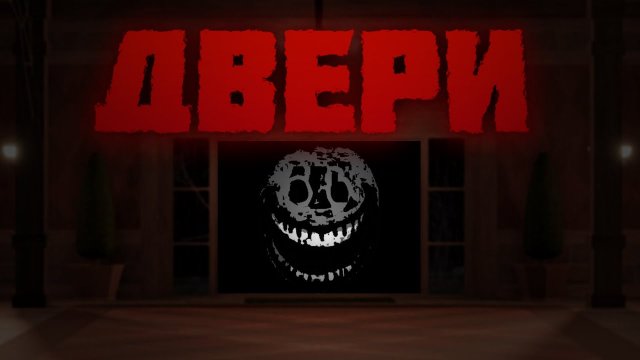 Двери - Роблокс